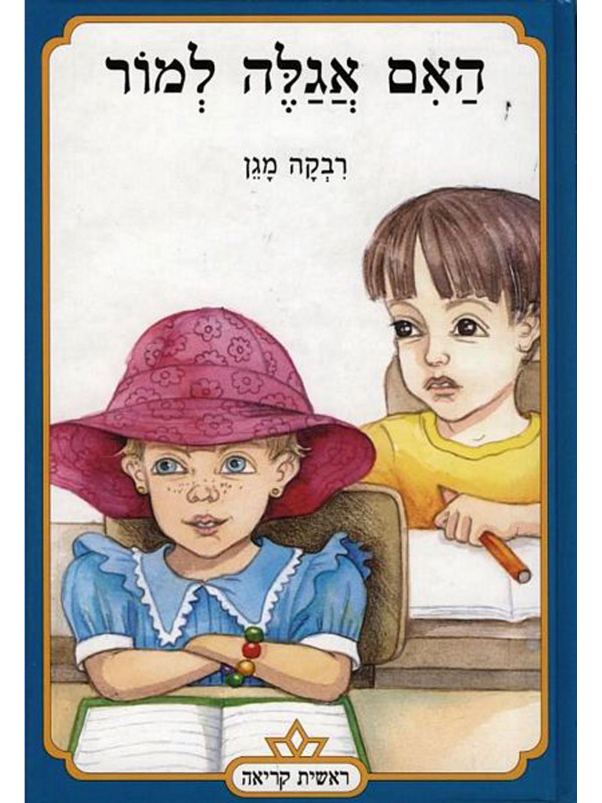 האם אגלה למור-ראשית קריאה