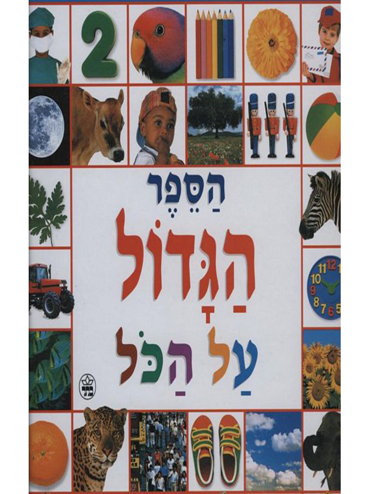 הספר הגדול על הכל