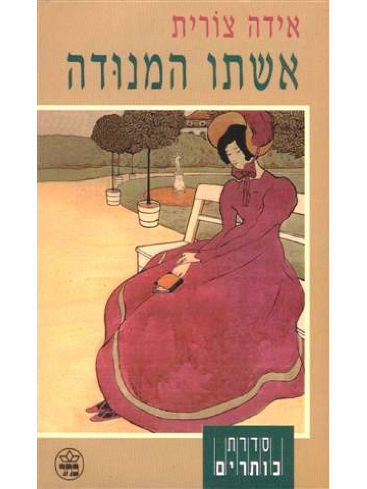 אשתו המנודה