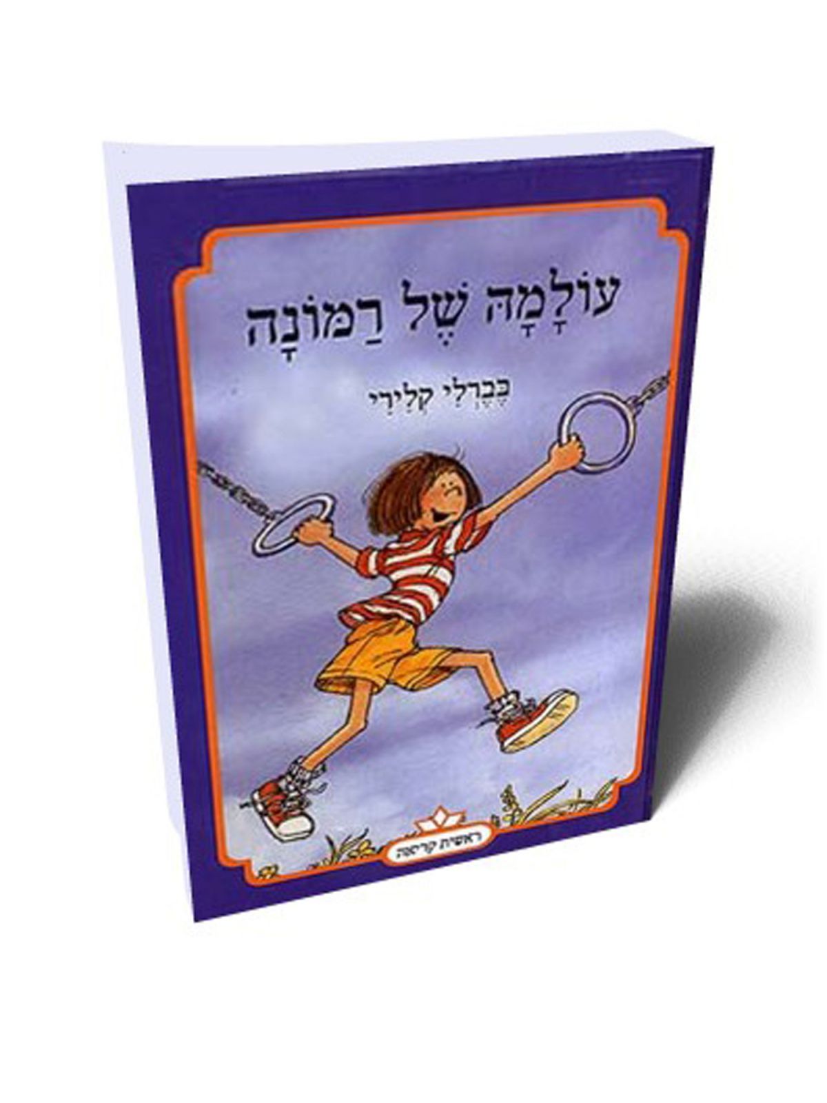 עולמה של רמונה