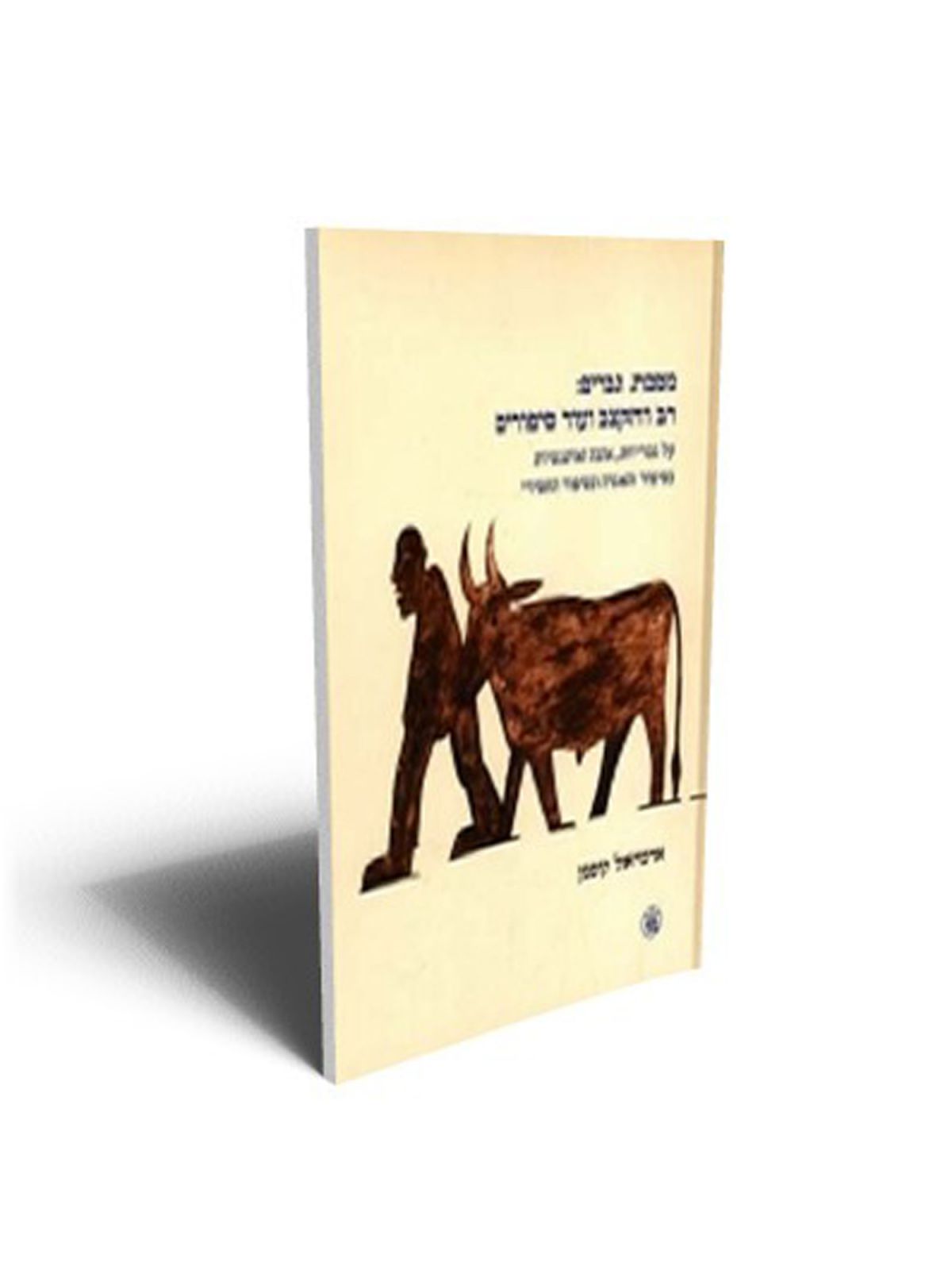 מסכת גברים:רב והקצב ועוד סיפורים