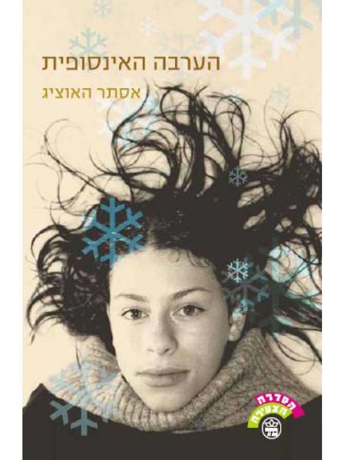 הערבה האינסופית