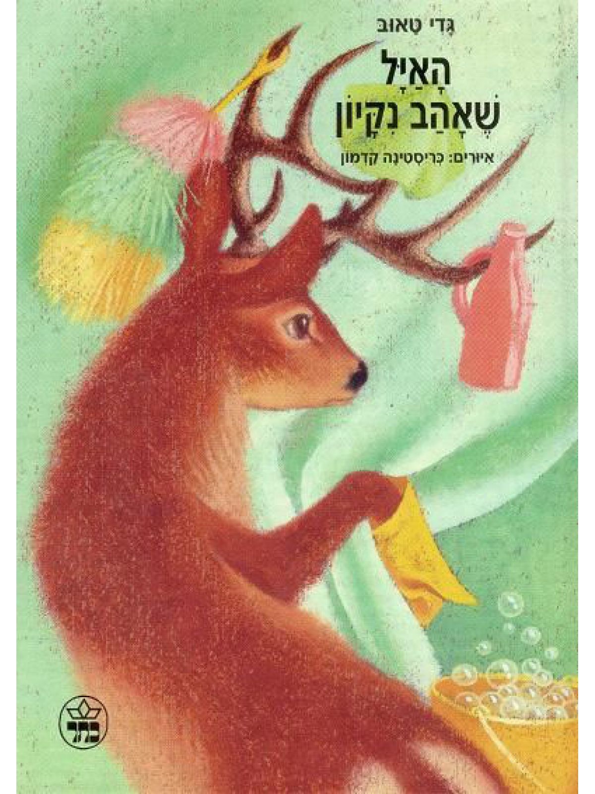 האיל שאהב נקיון