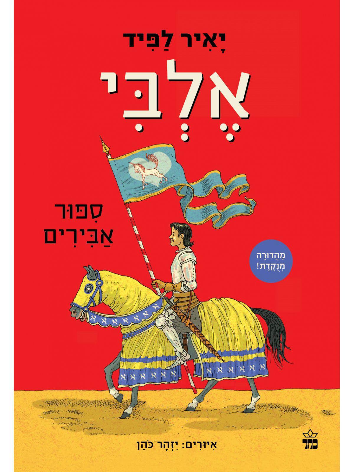 אלבי  סיפורי אבירים מהדורה חדשה ומנוקדת