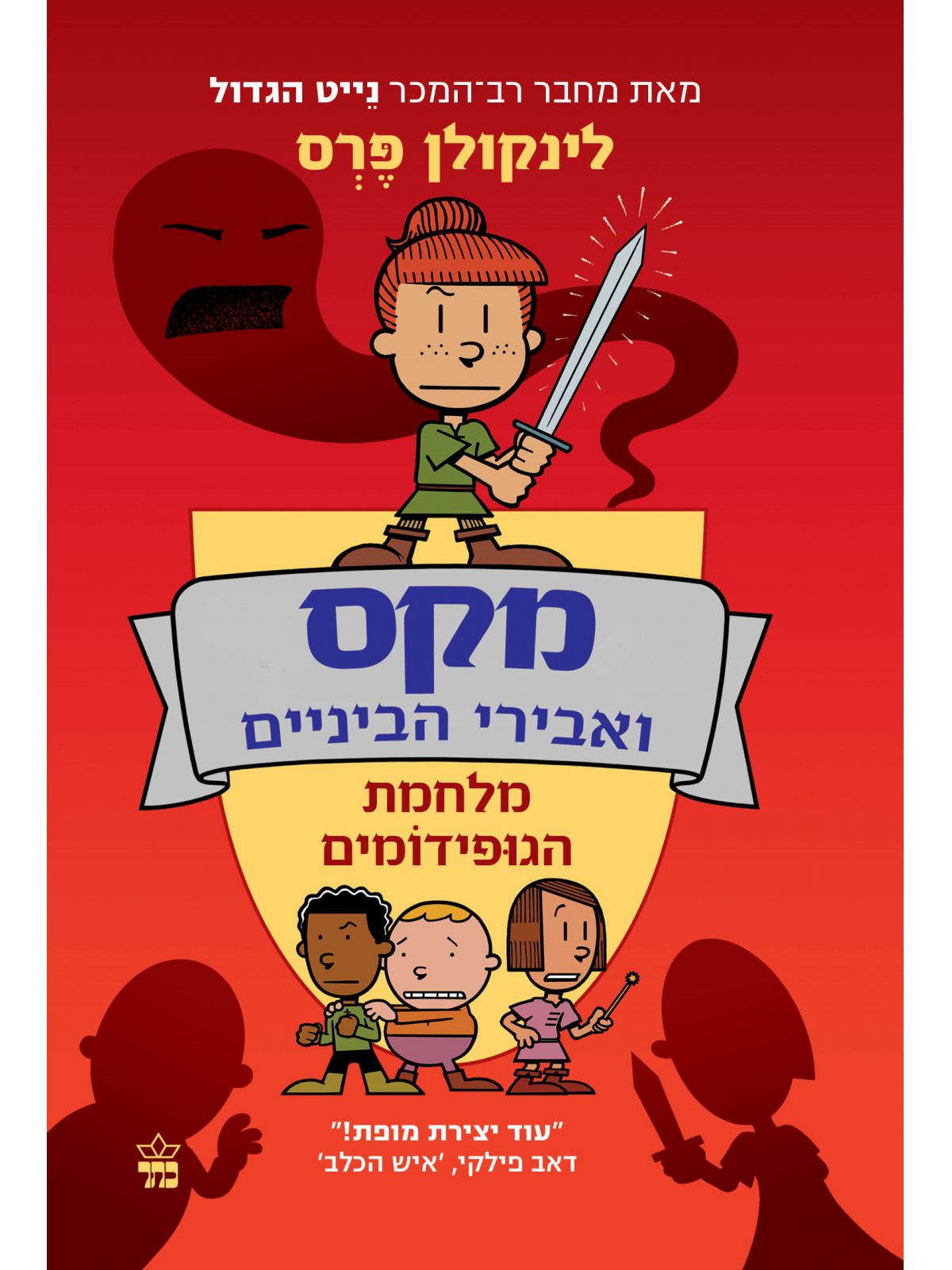מקס ואבירי הביניים 2 מלחמת הגופידומים