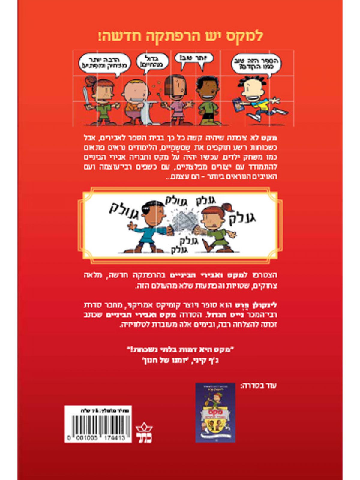 מקס ואבירי הביניים 2 מלחמת הגופידומים