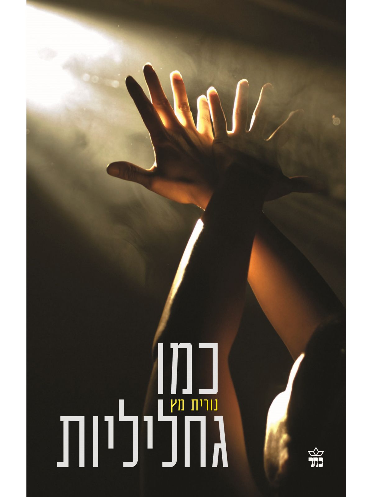 כמו גחליליות