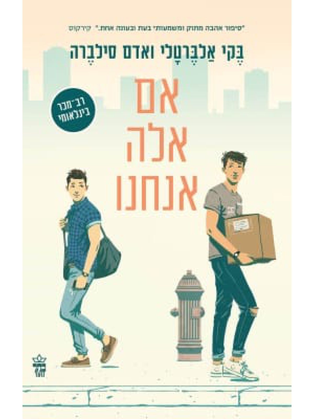 אם אלה אנחנו