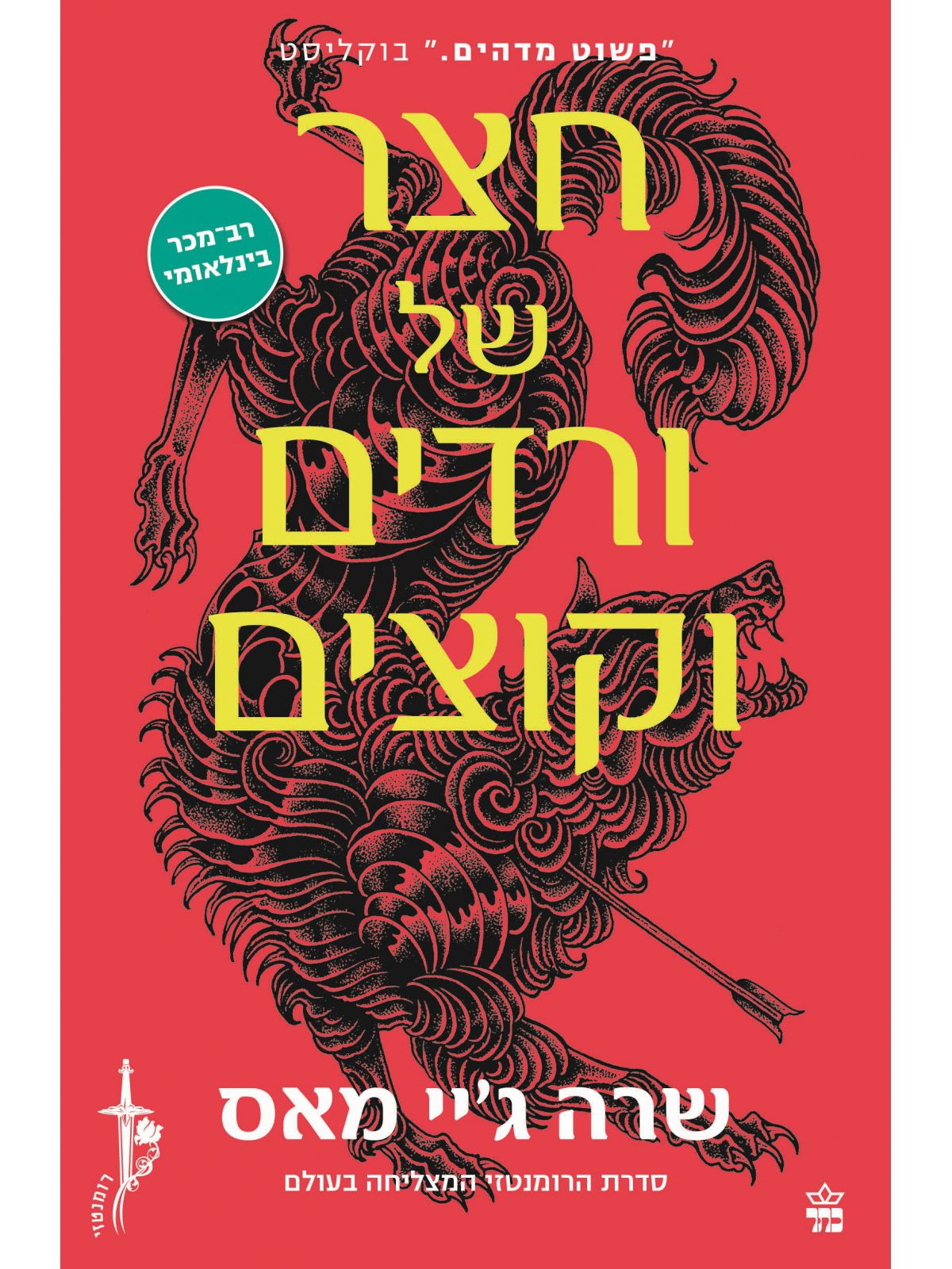 חצר של 1 ורדים וקוצים