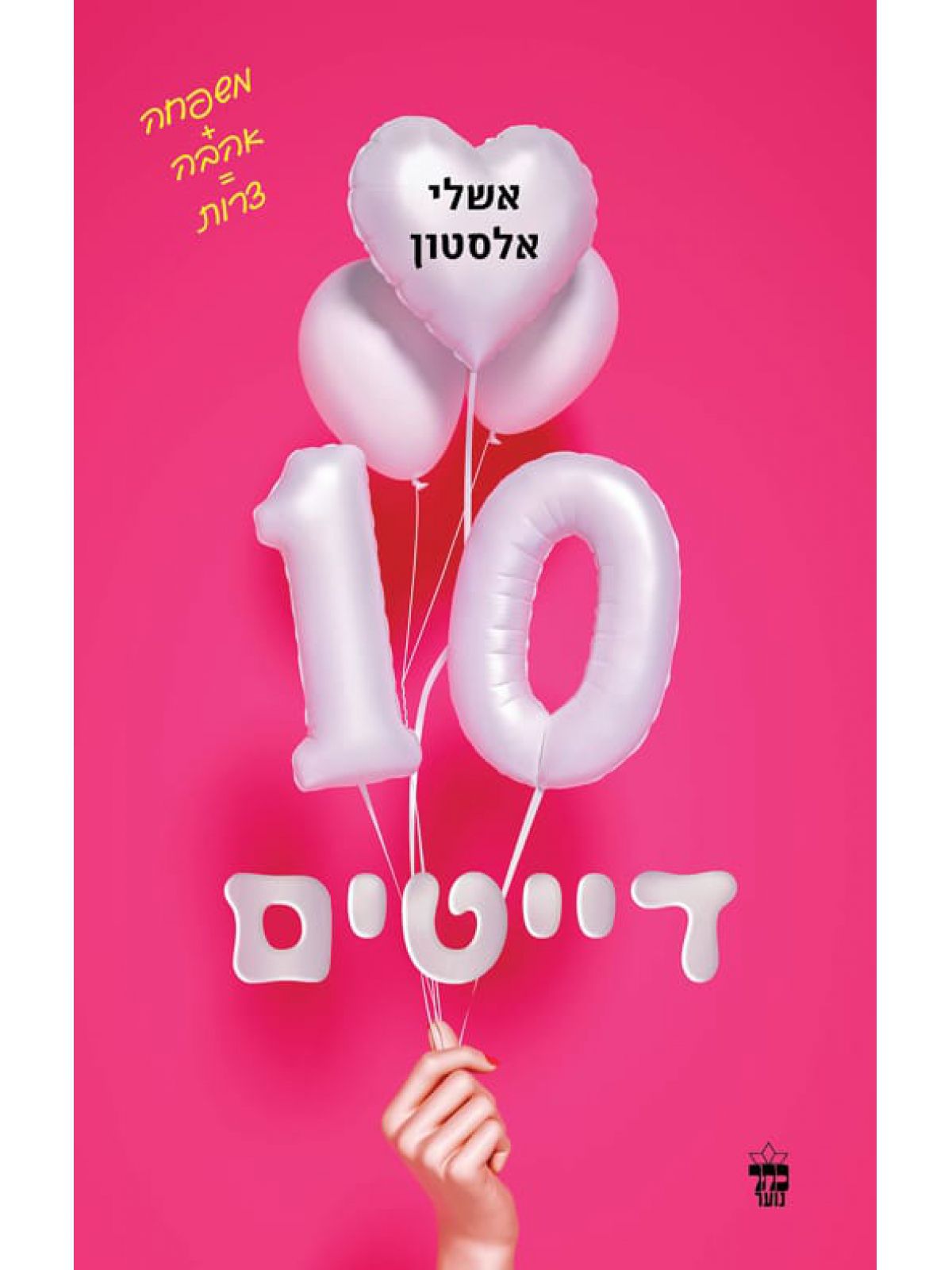 עשרה דייטים  10 דייטים