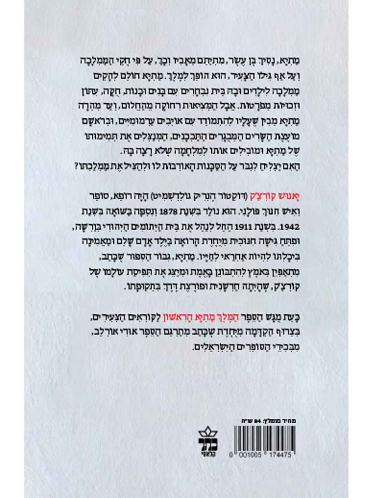 המלך מתיא הראשון מהדורה חדשה 2022