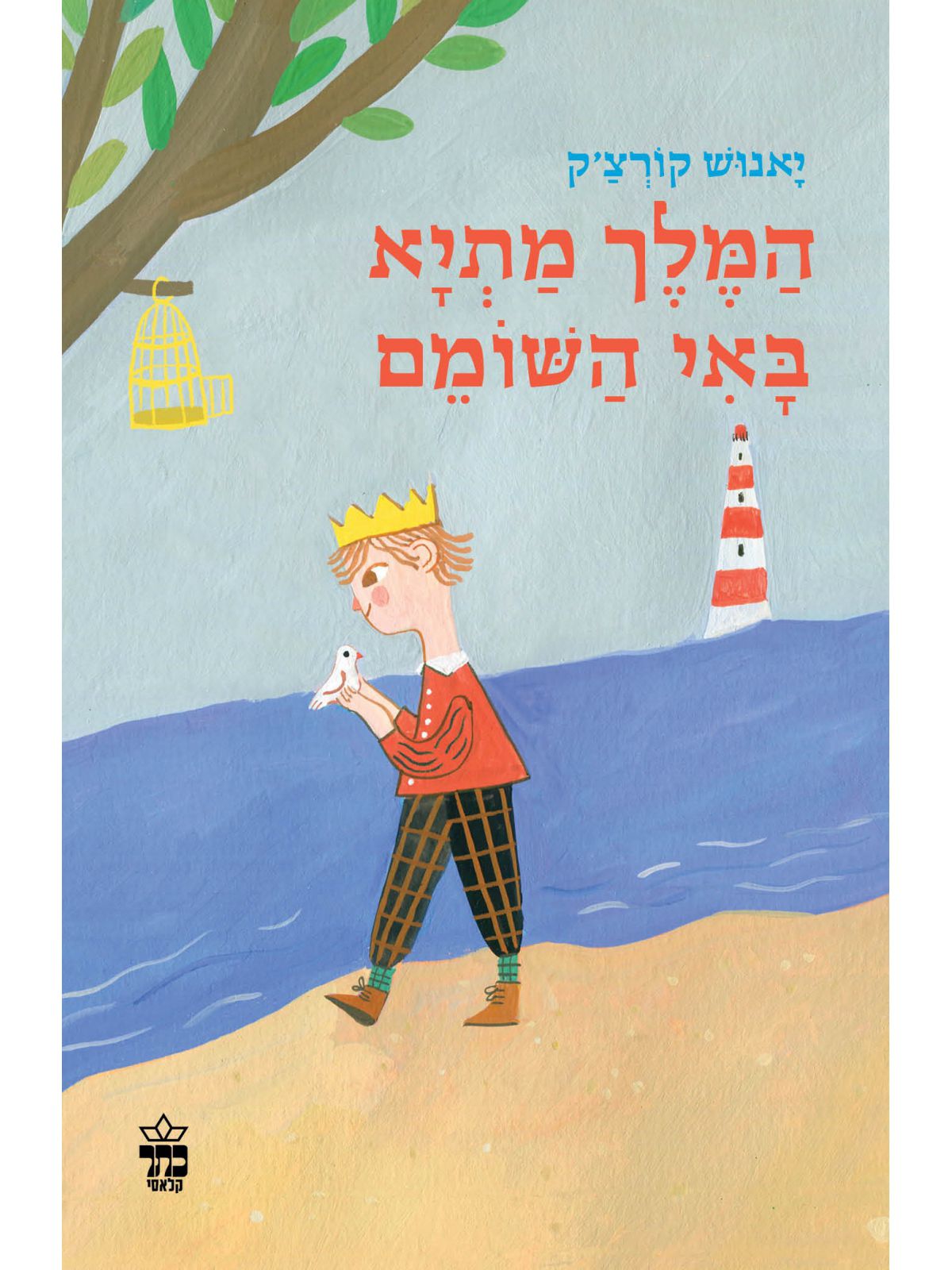 המלך מתיא באי השומם מהדורה חדשה 2022