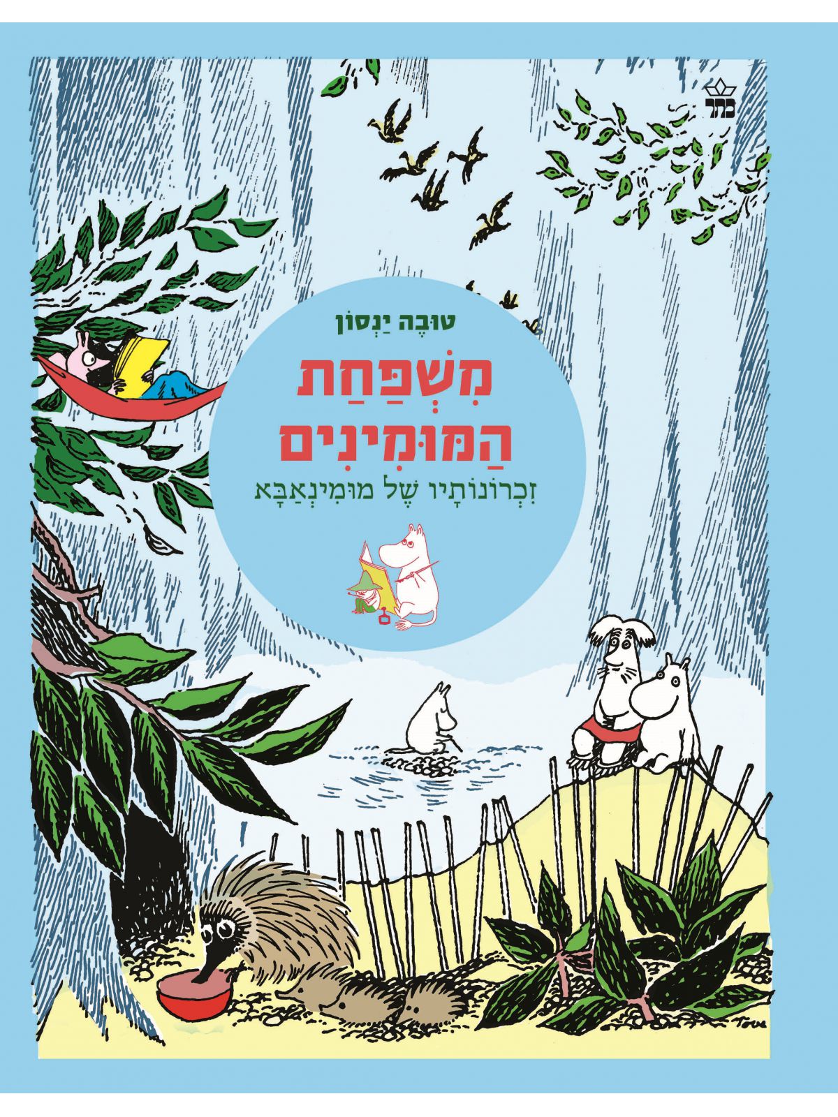 משפחת המומינים 4 זכרונותיו של מומינאבא