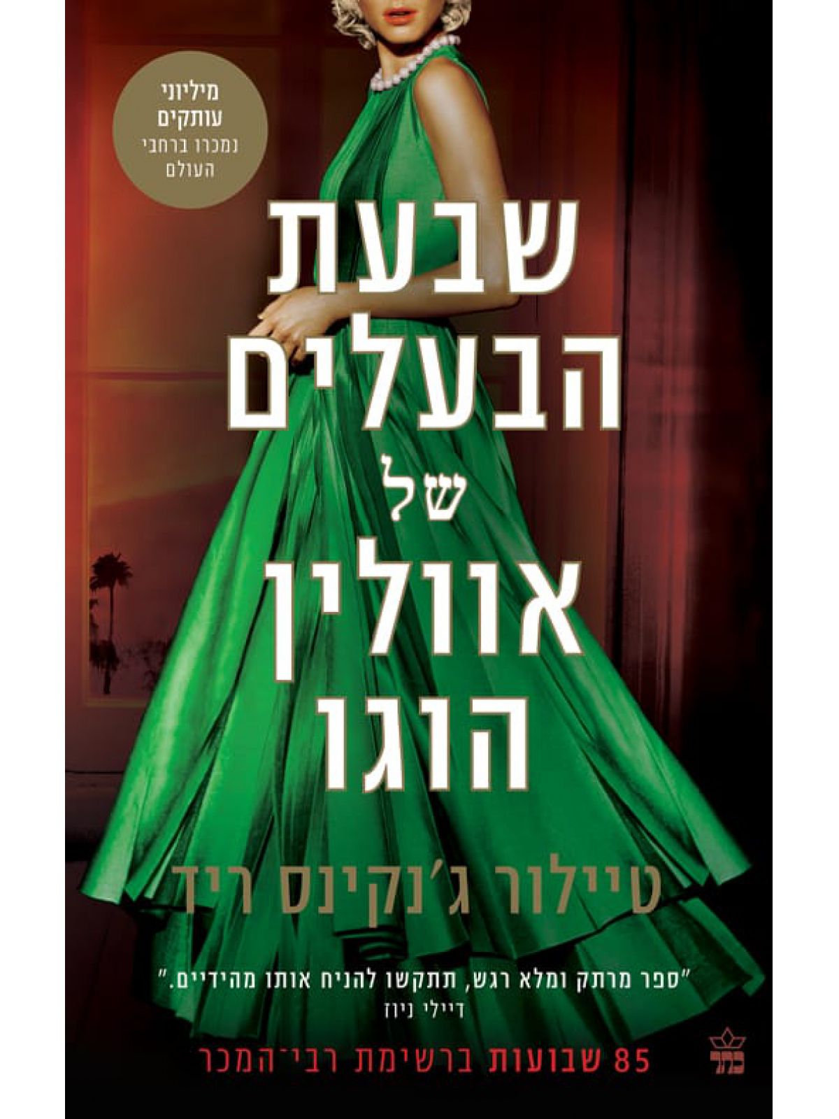 שבעת הבעלים של אוולין הוגו