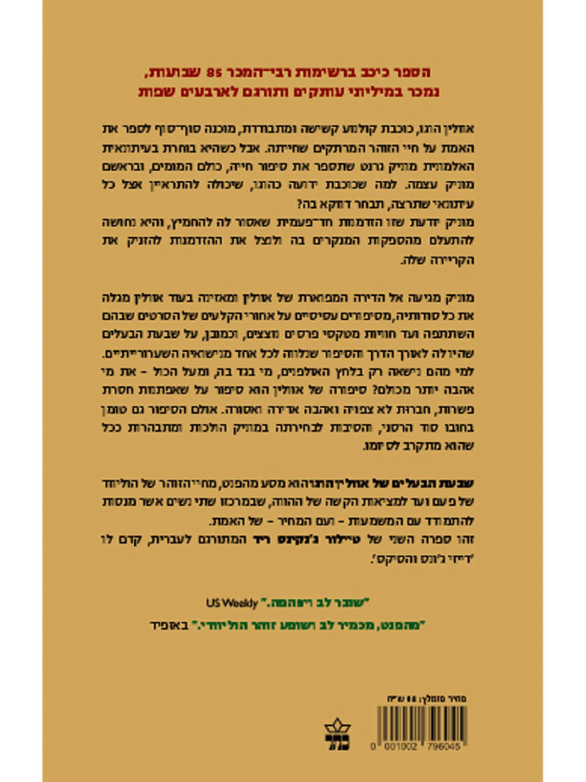 שבעת הבעלים של אוולין הוגו