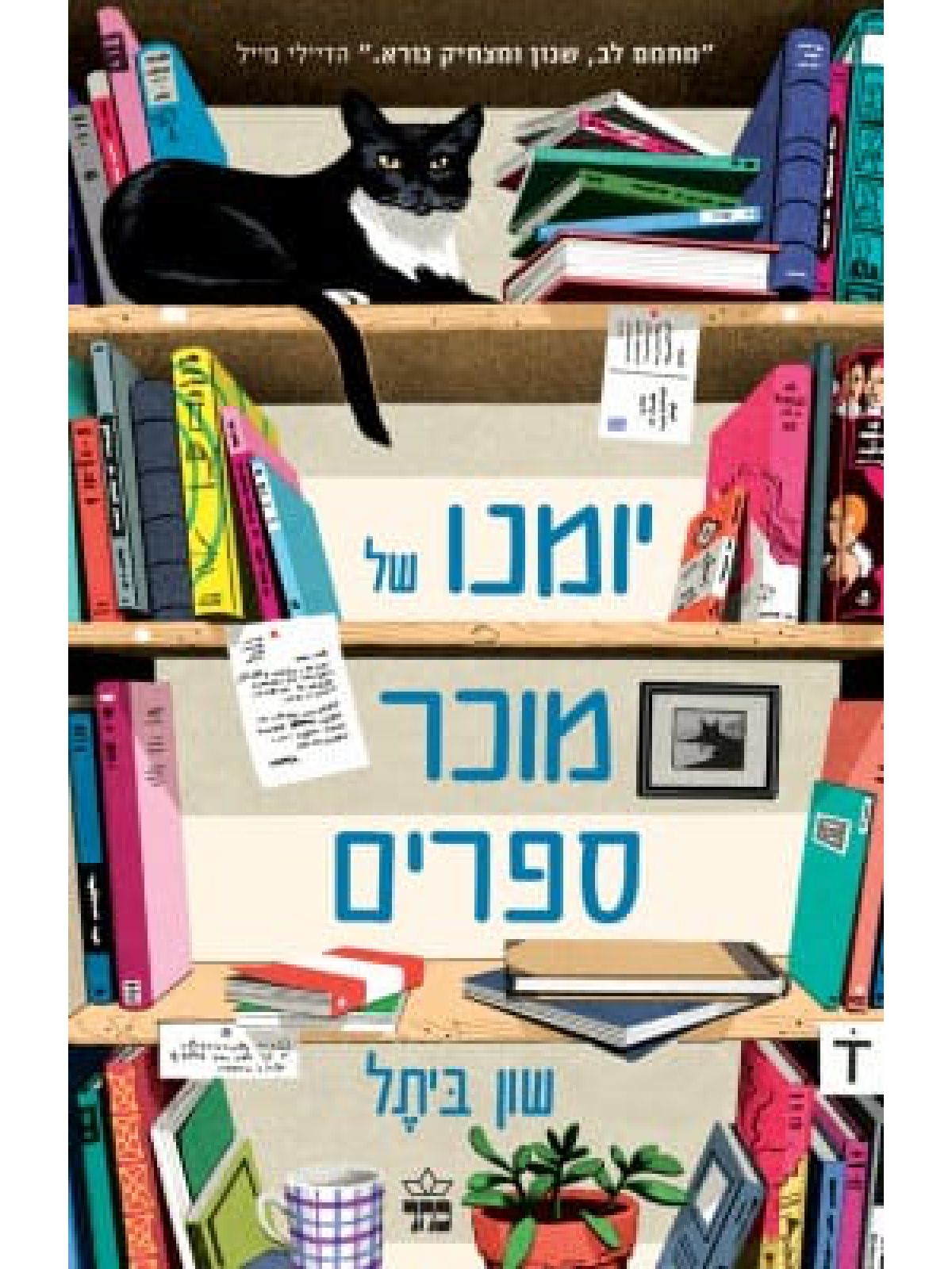 יומנו של מוכר ספרים