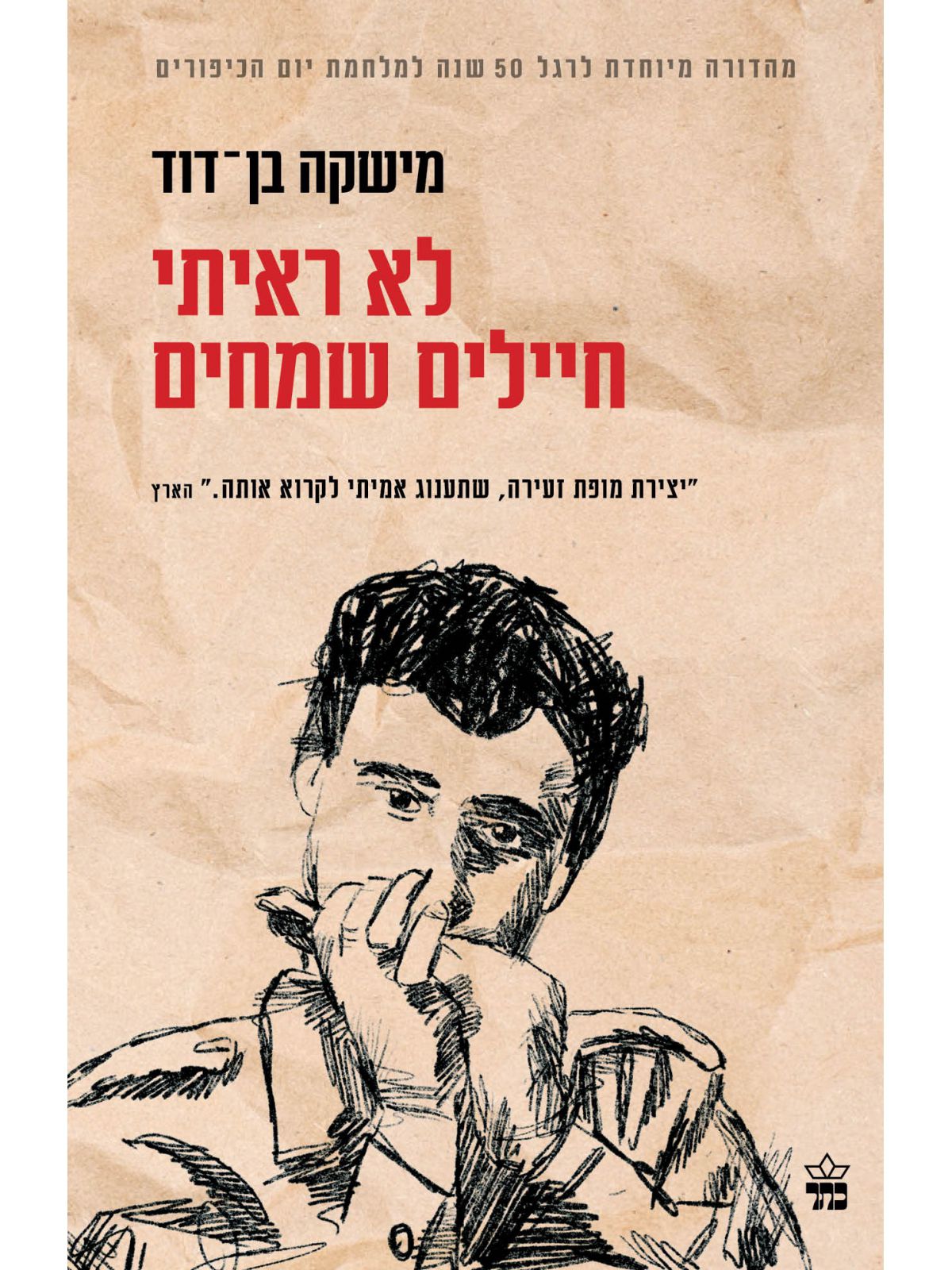 לא ראיתי חיילים שמחים