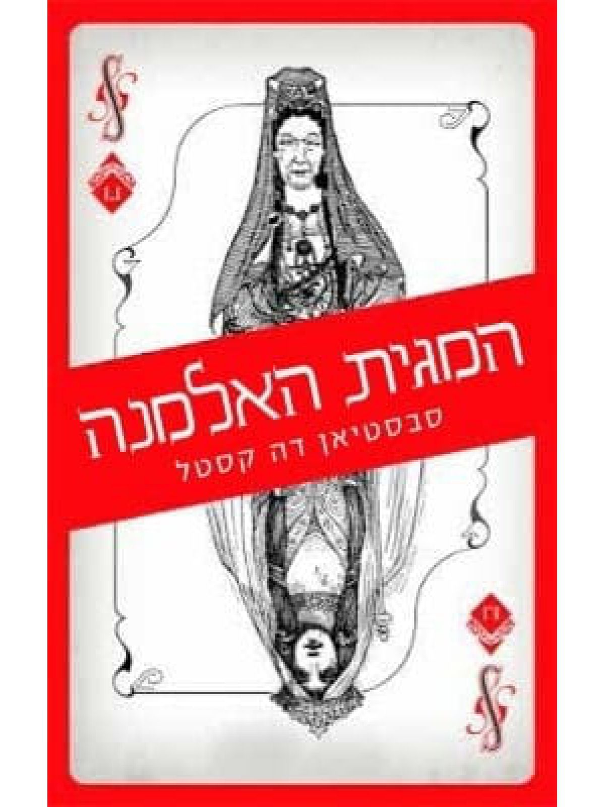 המגית האלמנה