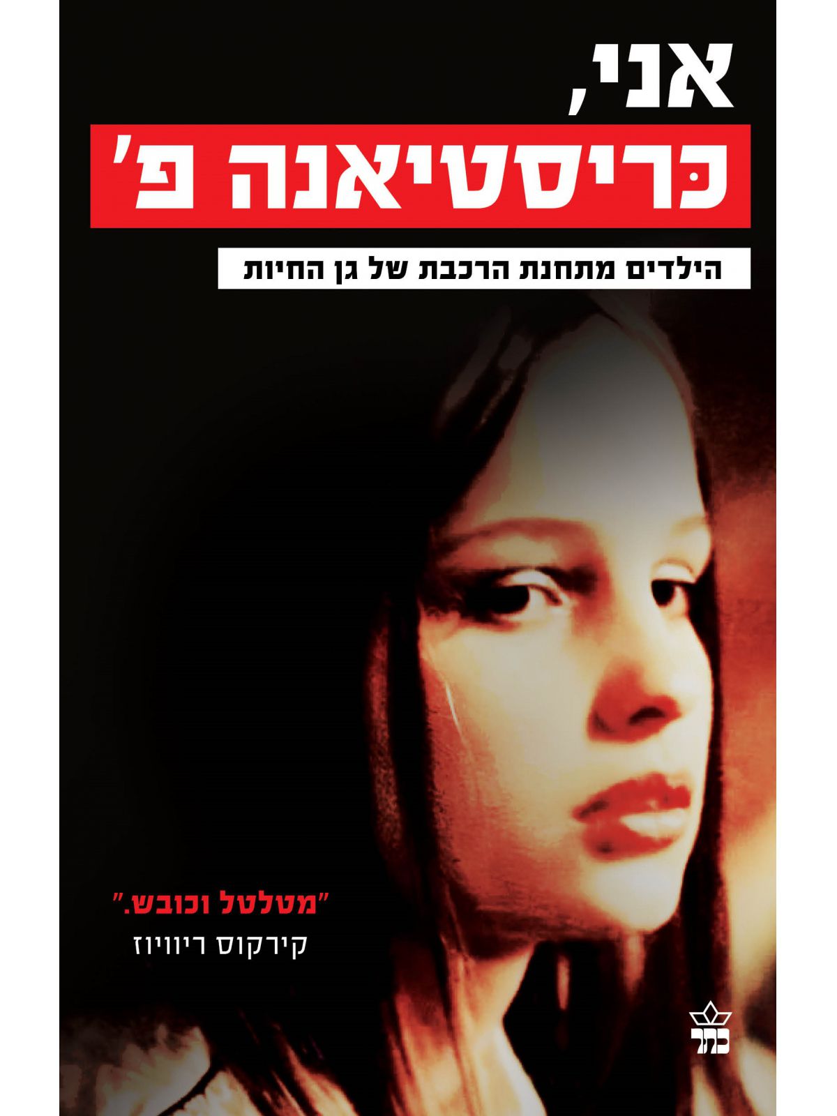 אני כריסטיאנה פ.