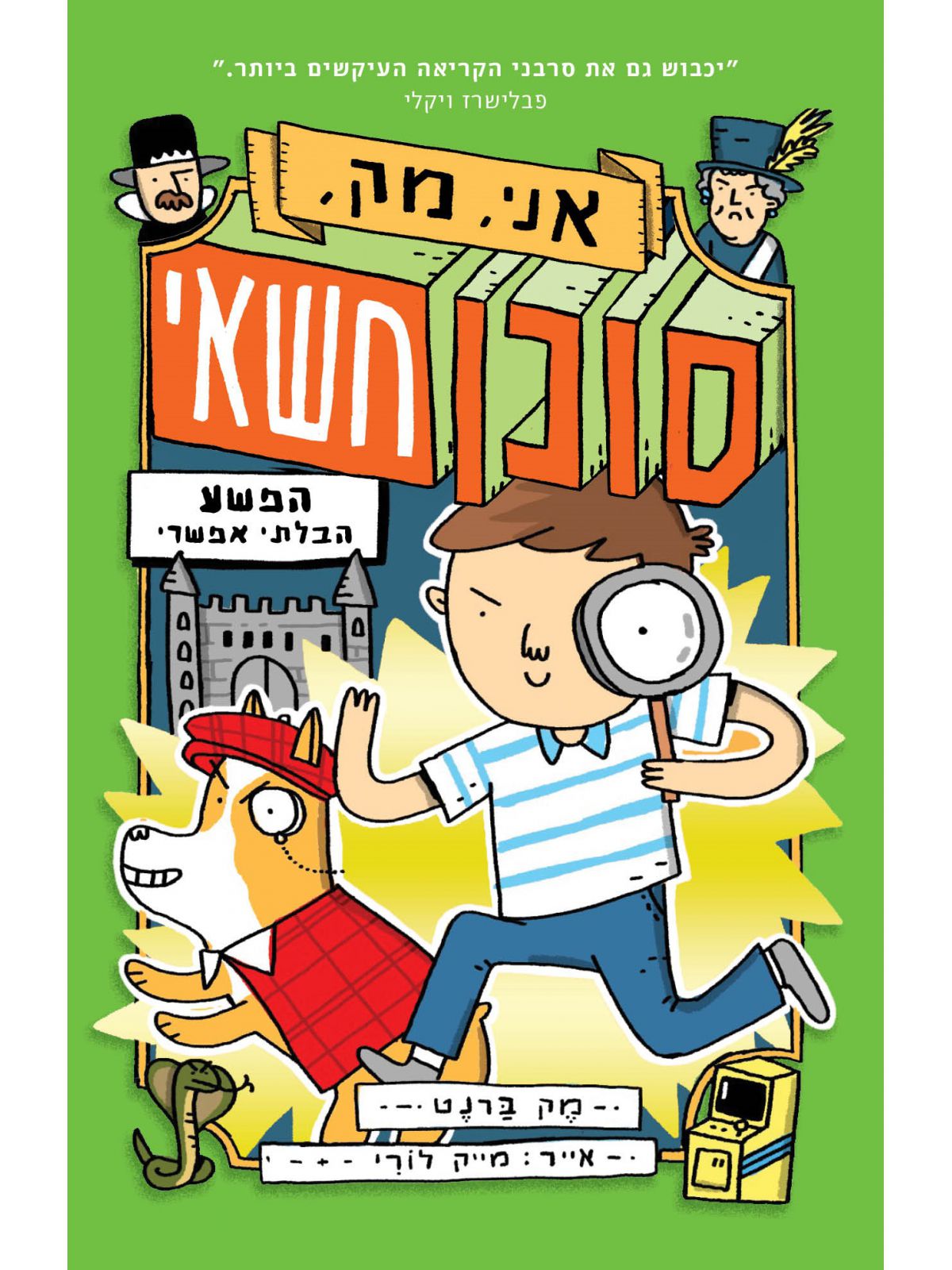 הפשע הבלתי אפשרי 2 אני מק סוכן חשאי