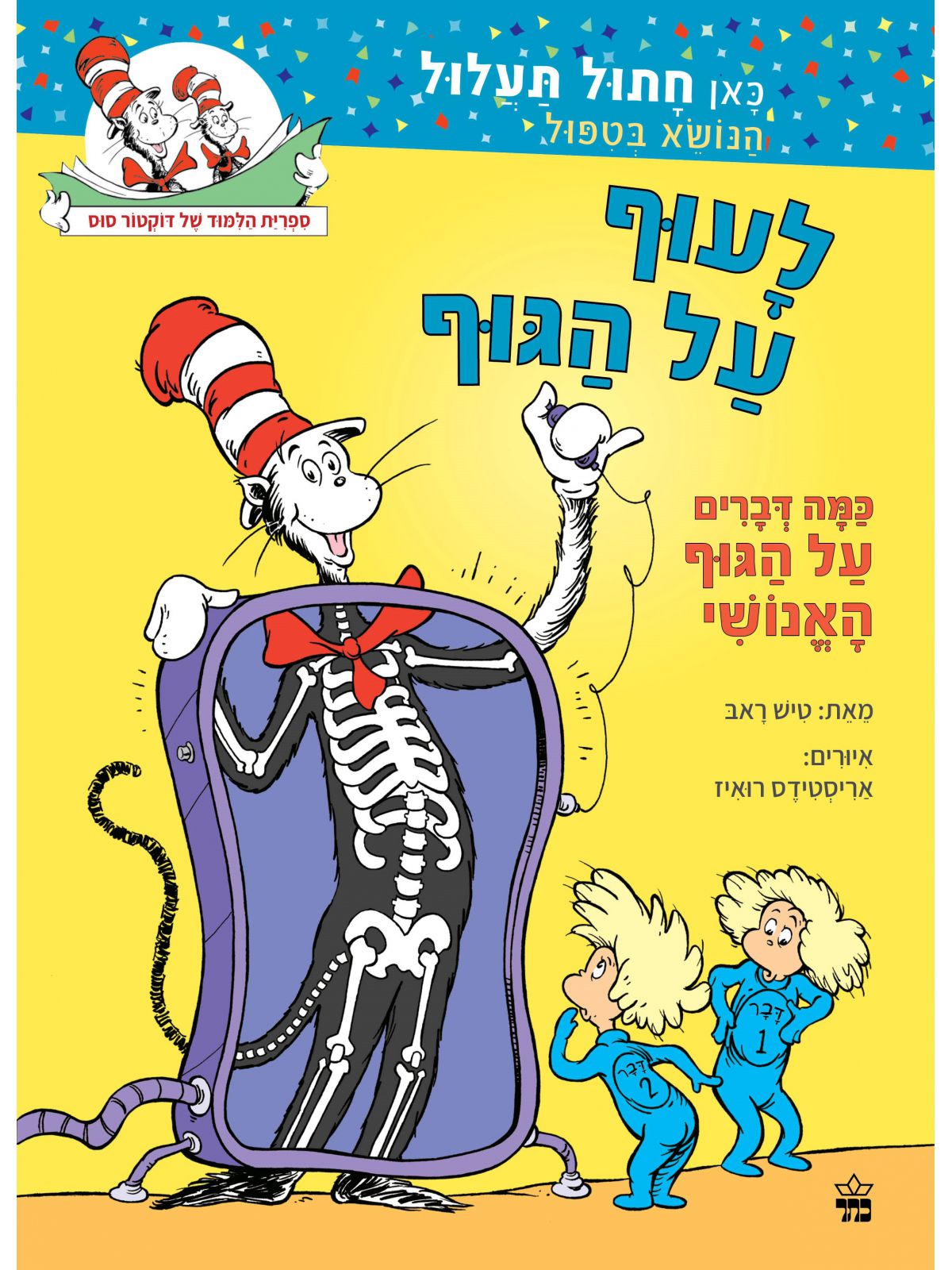 לעוף על הגוף