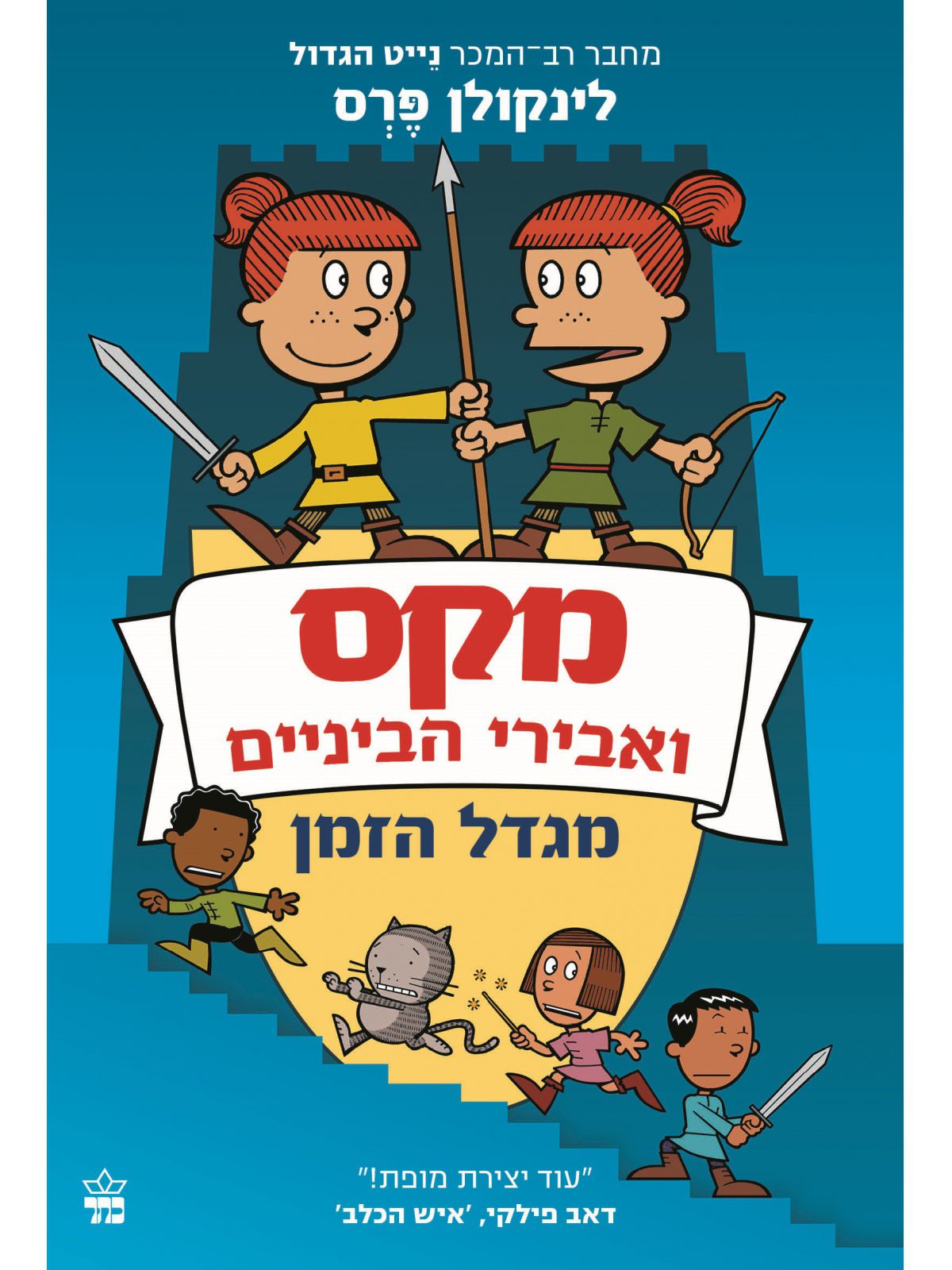 מקס ואבירי הביניים 3  מגדל הזמן