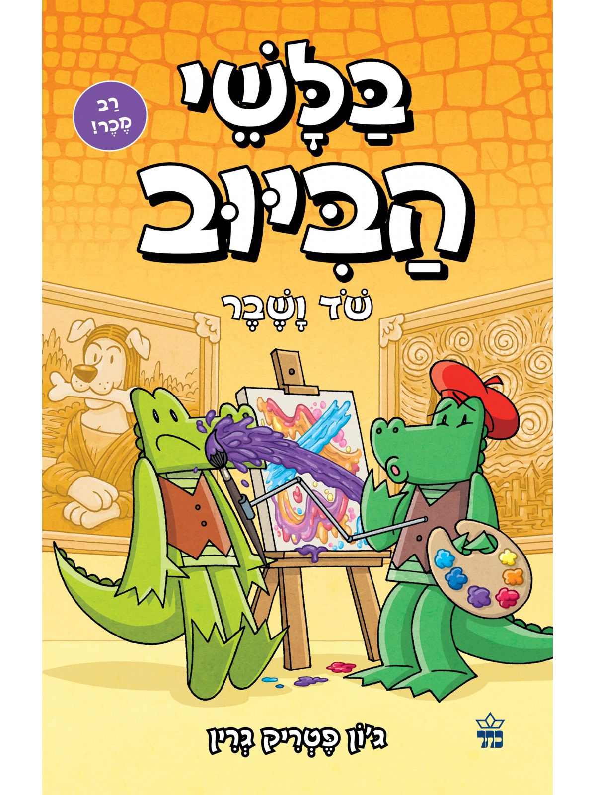 בלשי הביוב 6 שוד ושבר