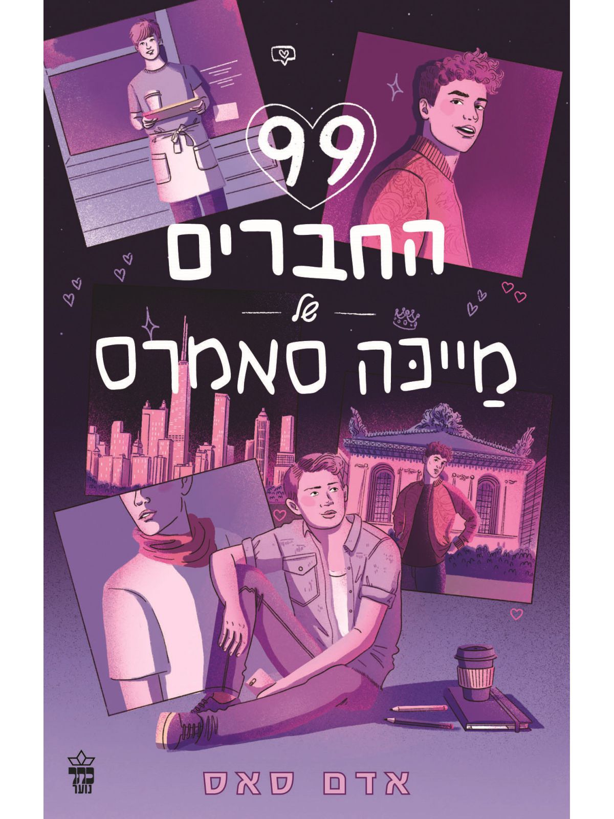 99 החברים של מייכה סאמרס