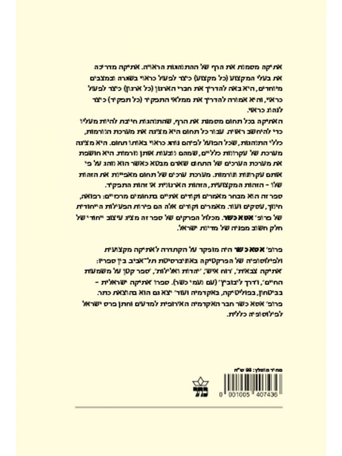 עוד על אתיקה ישראלית