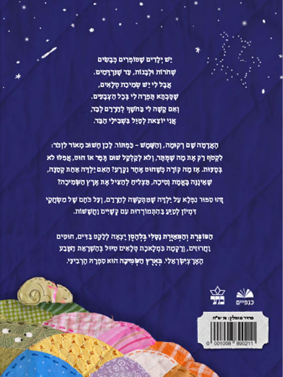 בארץ השמיכה