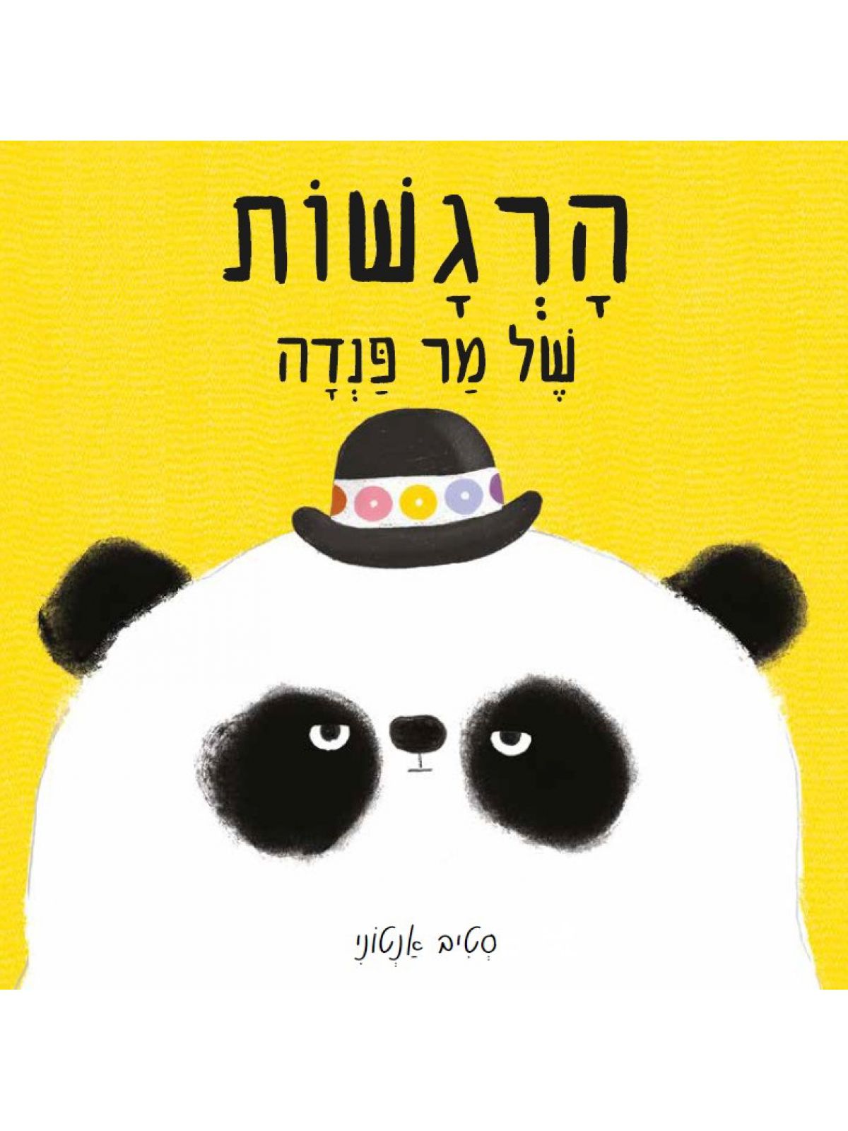 הרגשות של מר פנדה דפים עבים