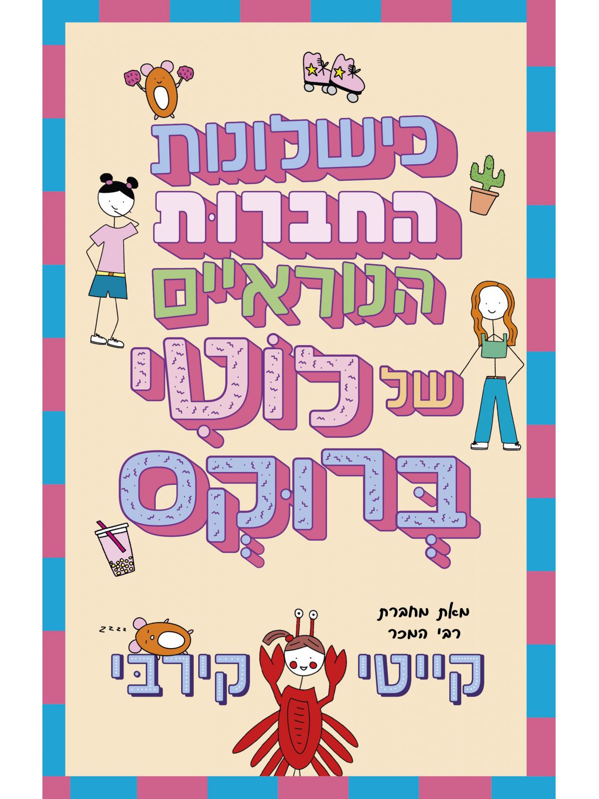כישלונות החברות הנוראיים של לוטי ברוקס 2 היומנים של לוטי