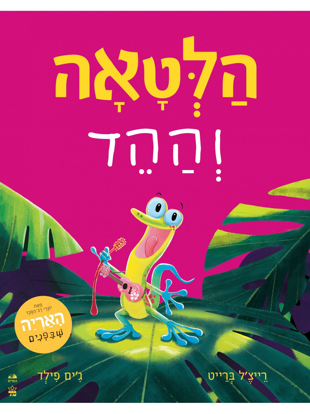 הלטאה וההד