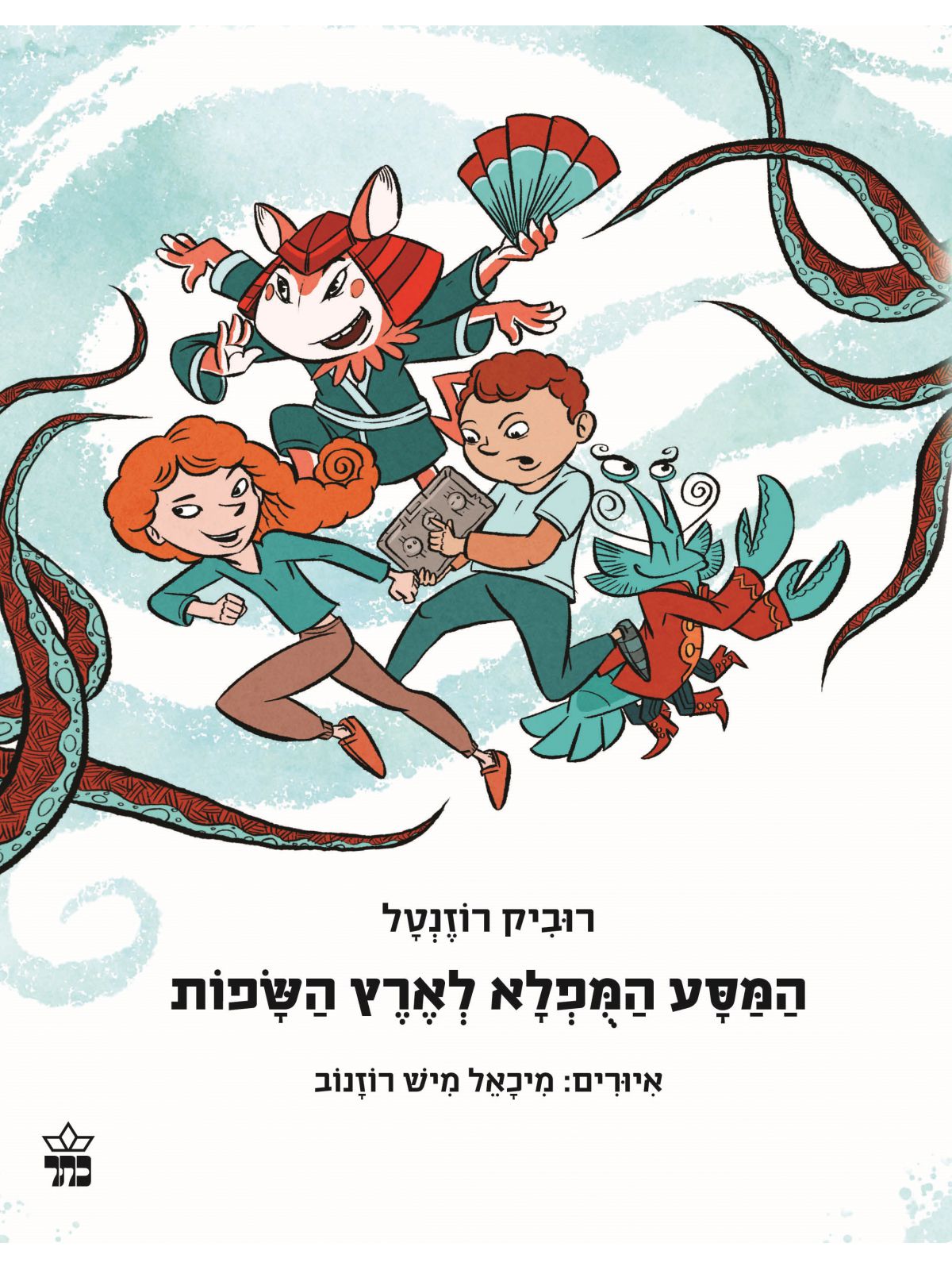 המסע המפלא לארץ השפות