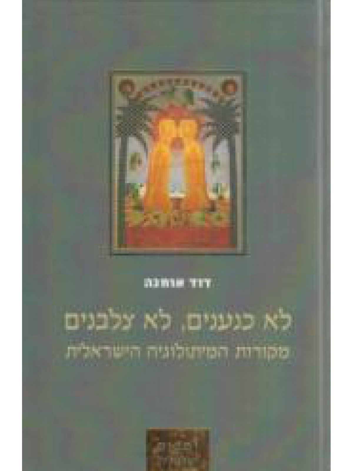 לא כנענים לא צלבנים