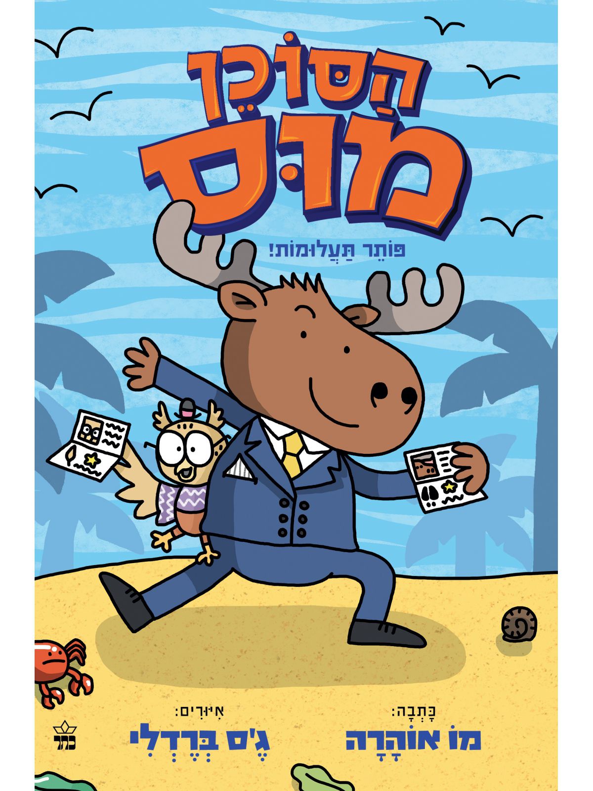 הסוכן מוס פותר תעלומות