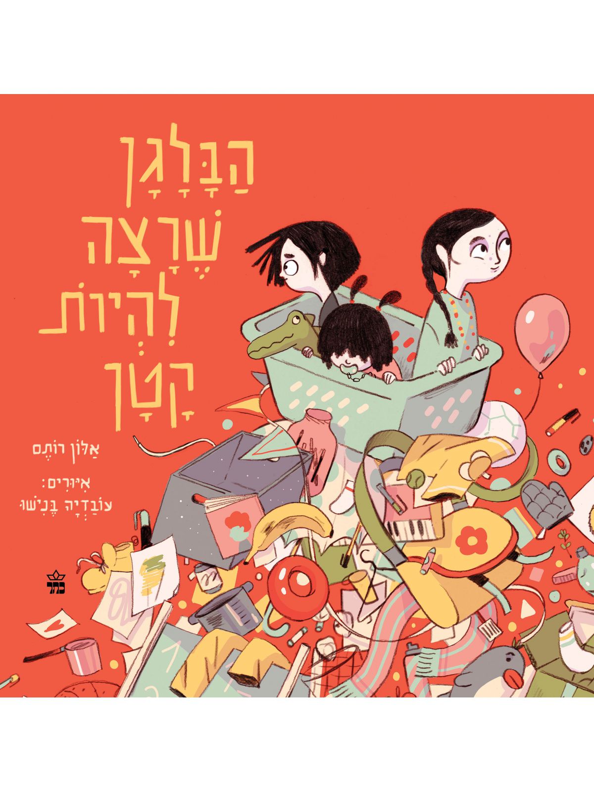 הבלגן שרצה להיות קטן