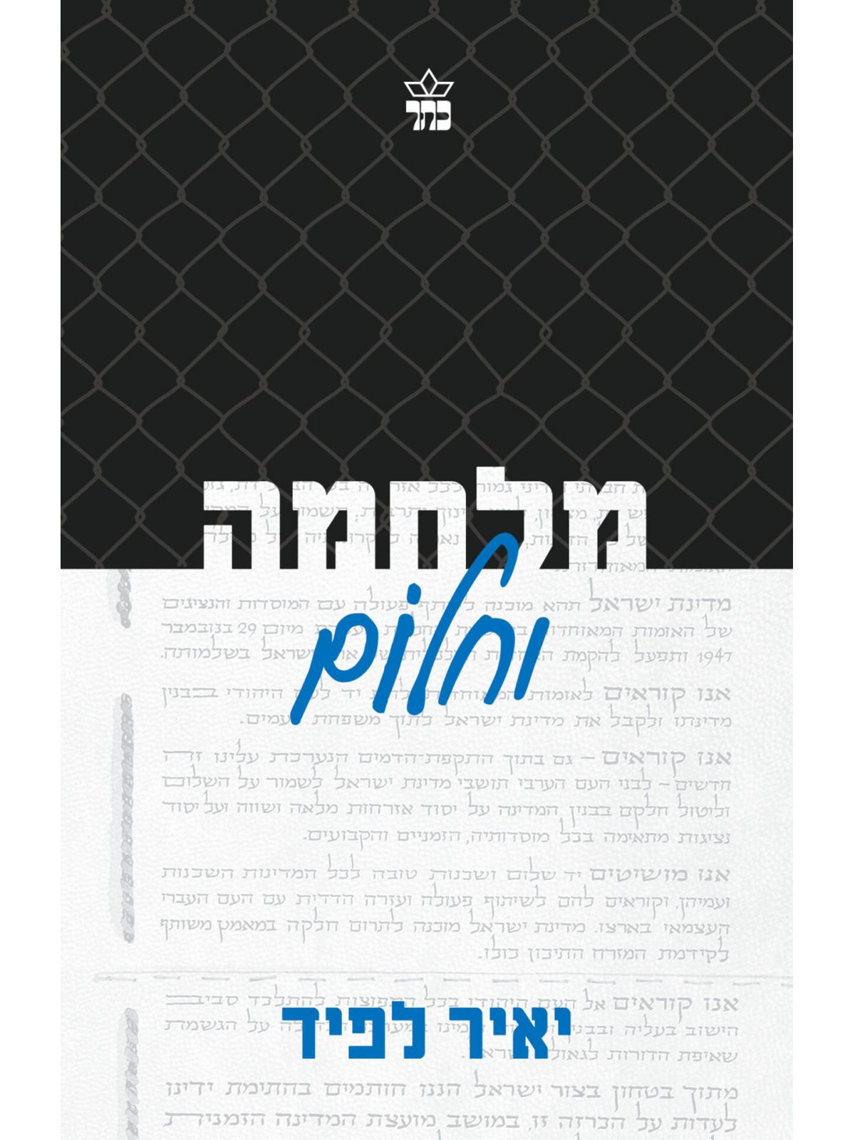 מלחמה וחלום