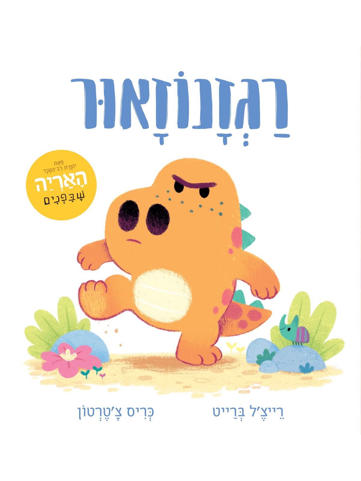 רגזנוזאור דפים עבים
