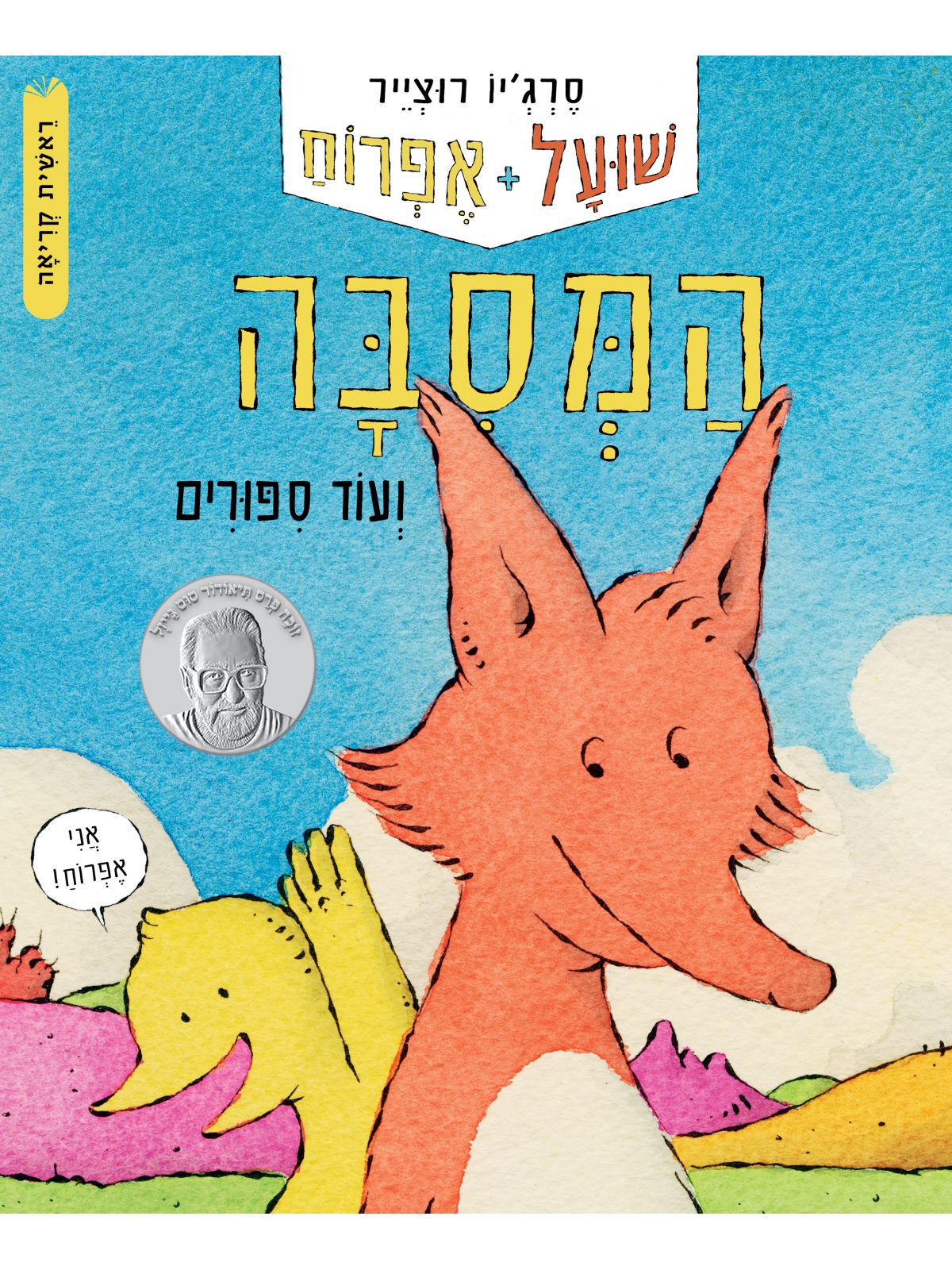 שועל+אפרוח המסבה ועוד סיפורים