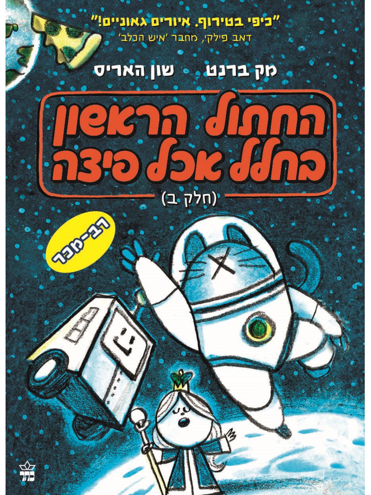 החתול הראשון בחלל אכל פיצה חלק ב