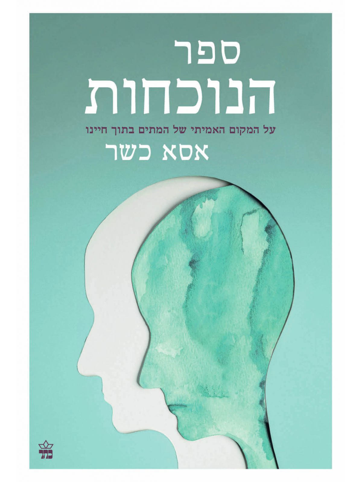 ספר הנוכחות על המקום האמיתי של המתים בתוך חיינו