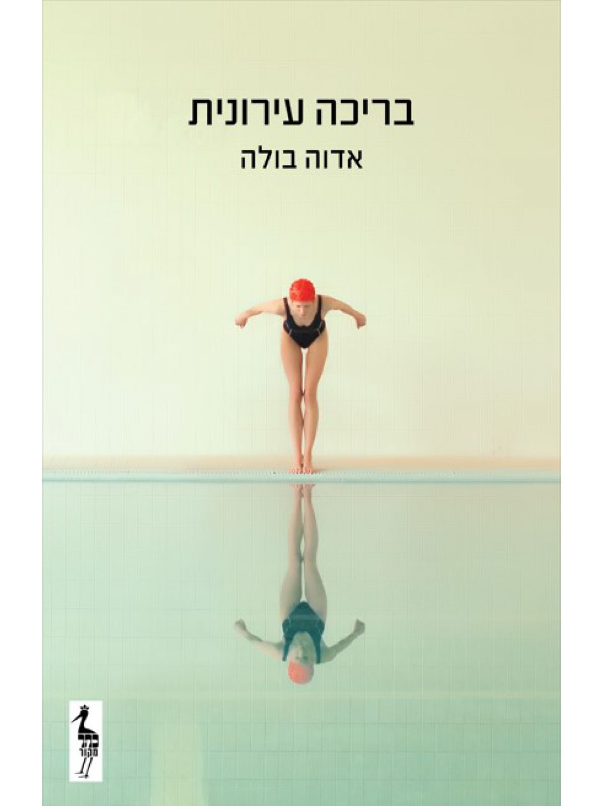 בריכה עירונית מהדורה חדשה