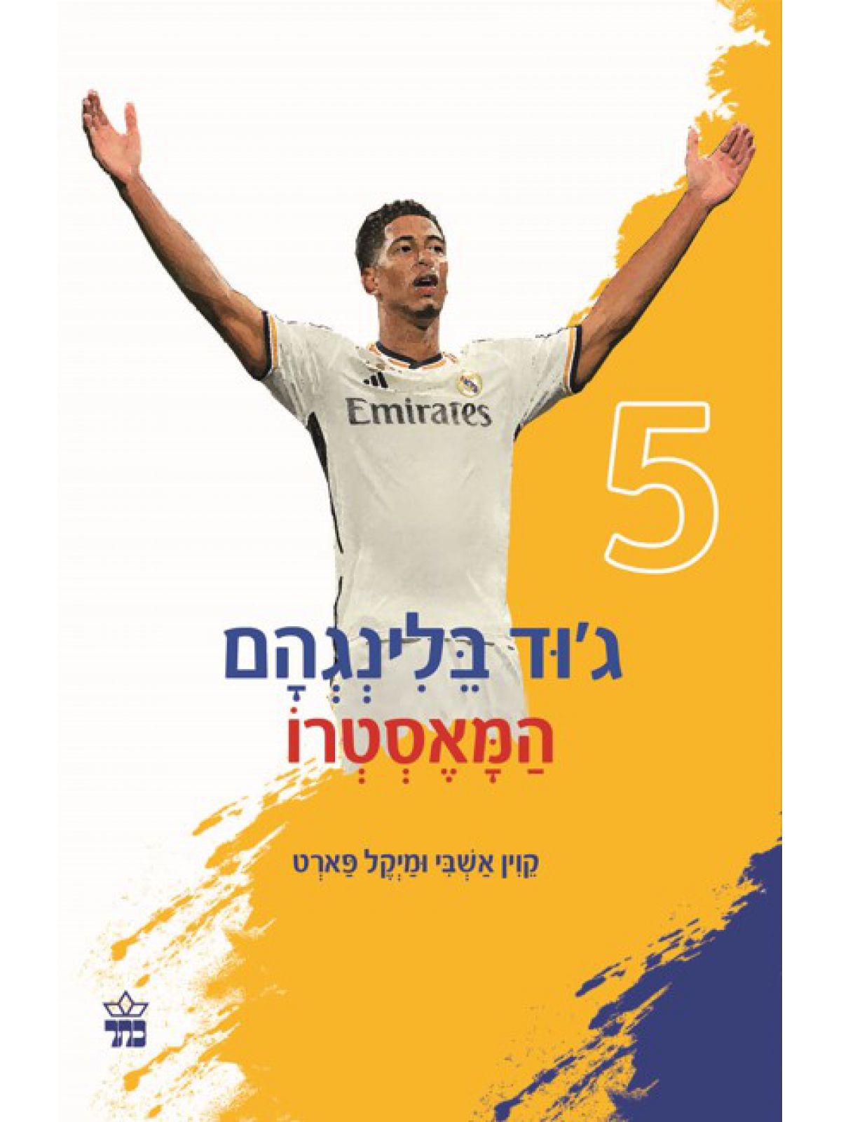 ג’וד בלינגהם המאסטרו