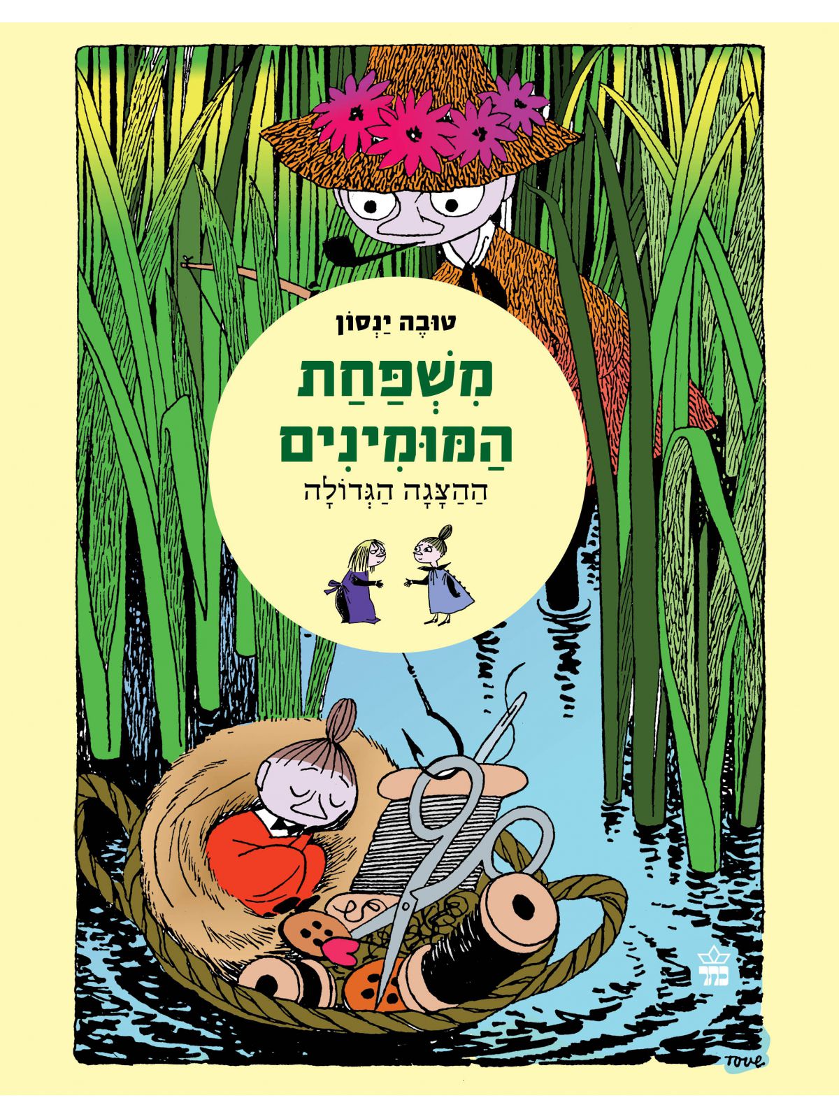 משפחת המומינים 5 ההצגה הגדולה