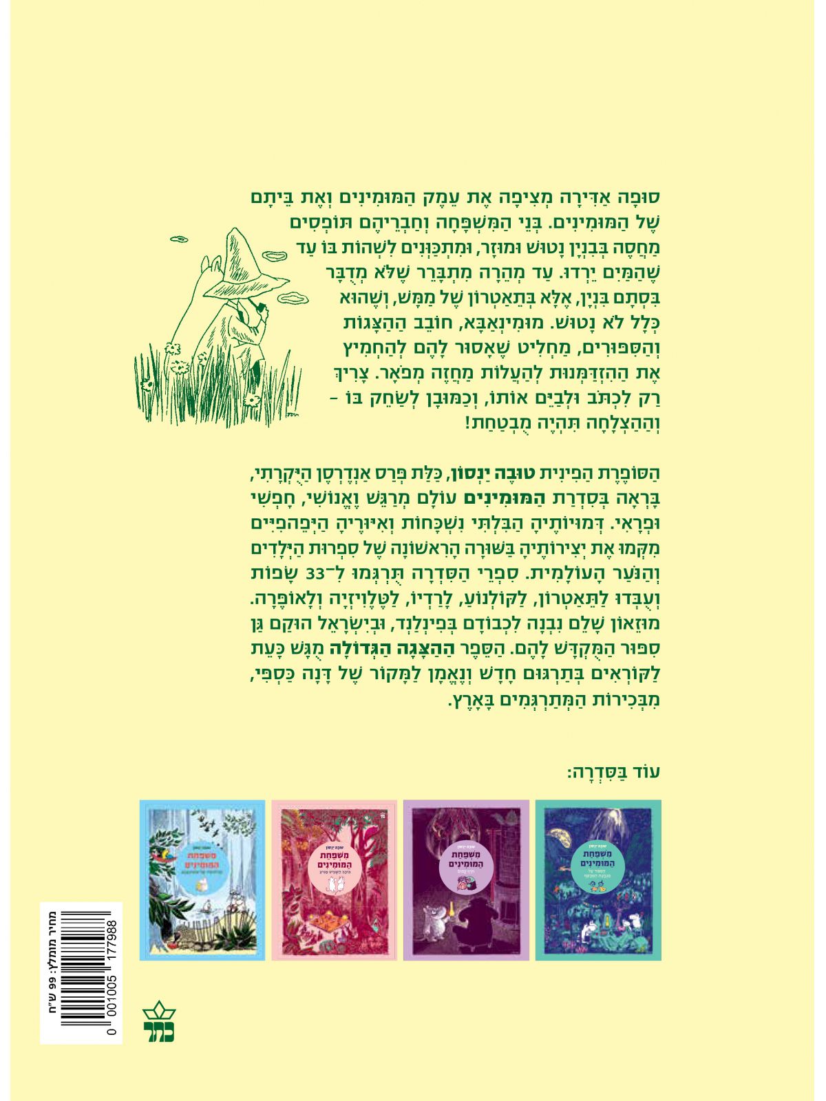 משפחת המומינים 5 ההצגה הגדולה