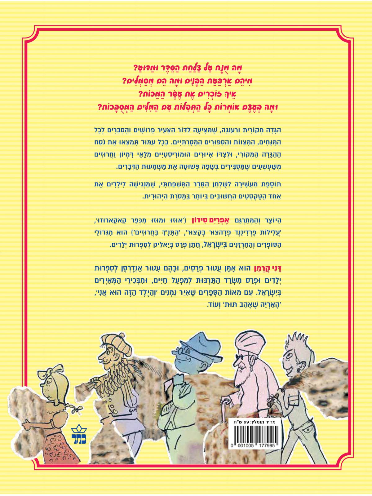 הגדה של פסח בחרוזים 2025