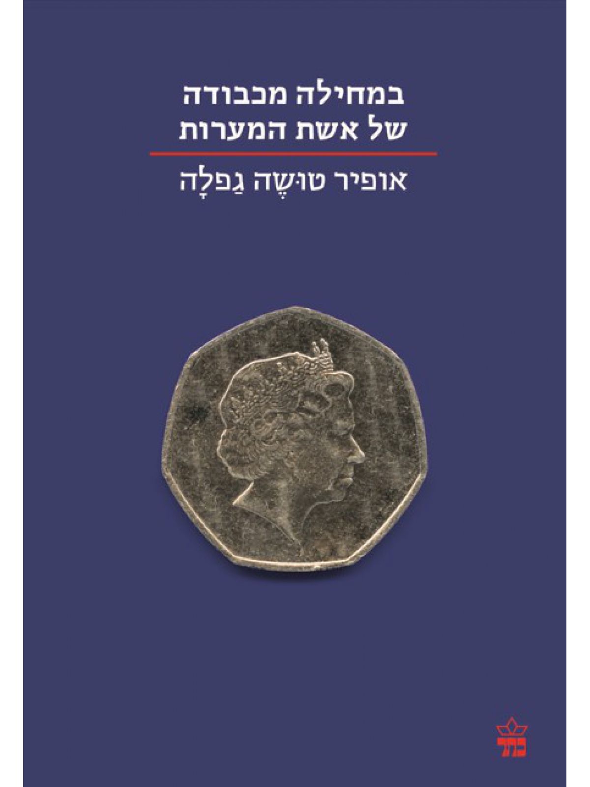 במחילה מכבודה של אשת המערות