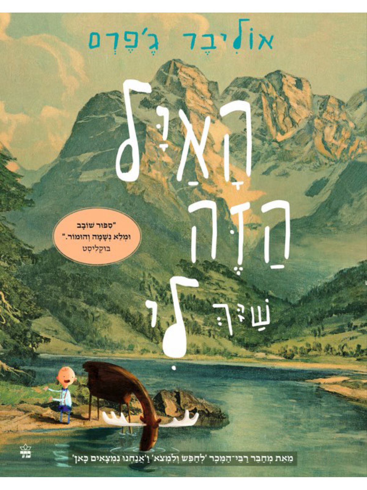 האיל הזה שיך לי