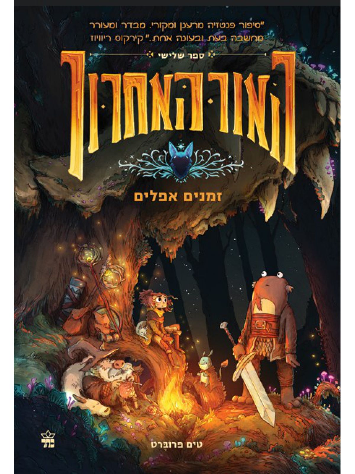 האור האחרון 3 זמנים אפלים